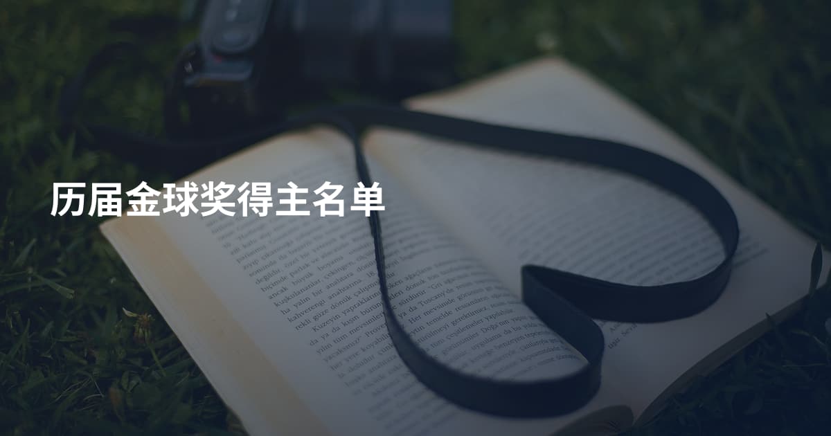 历届金球奖得主名单