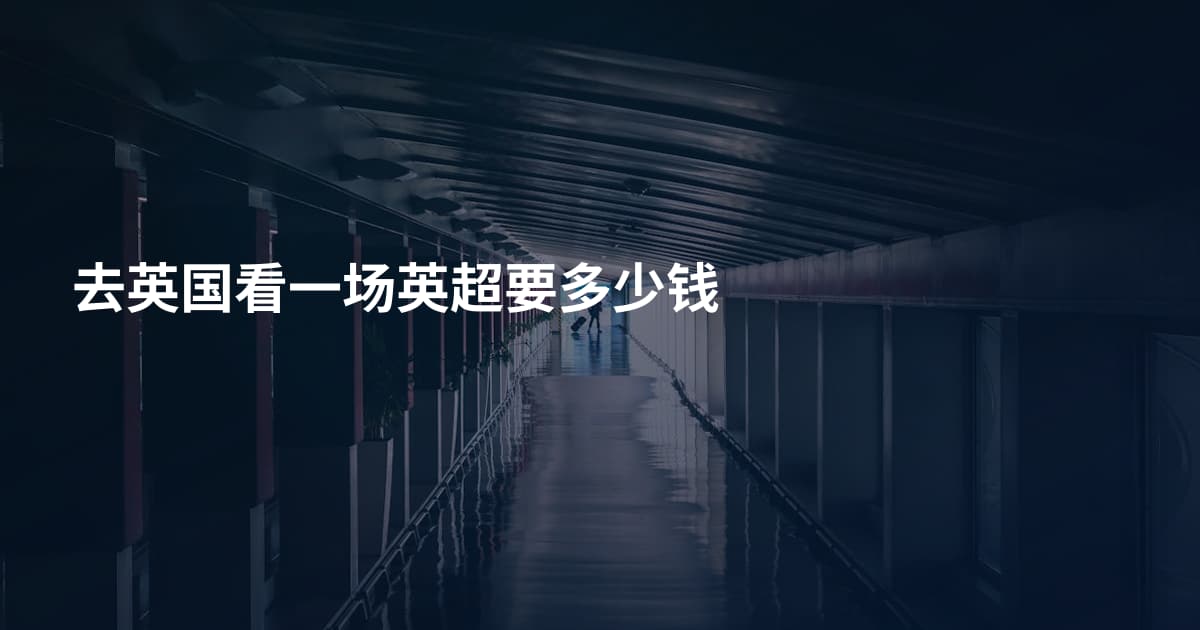去英国看一场英超要多少钱