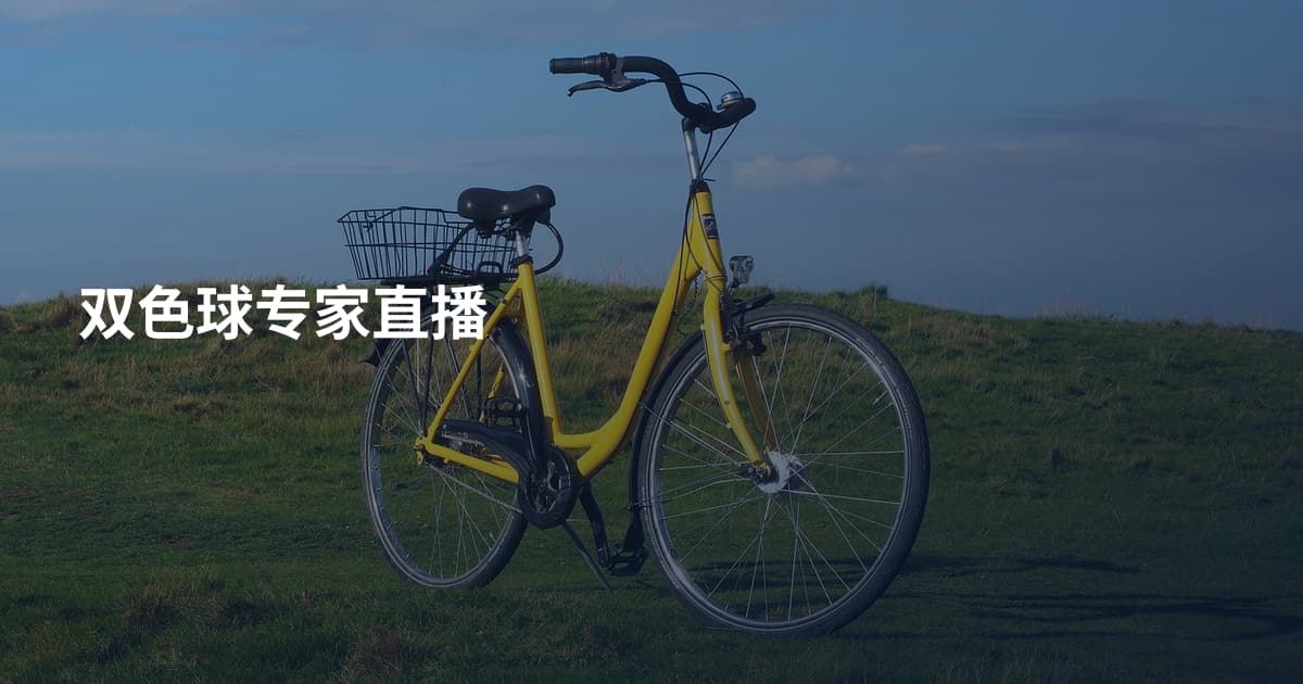 双色球专家直播