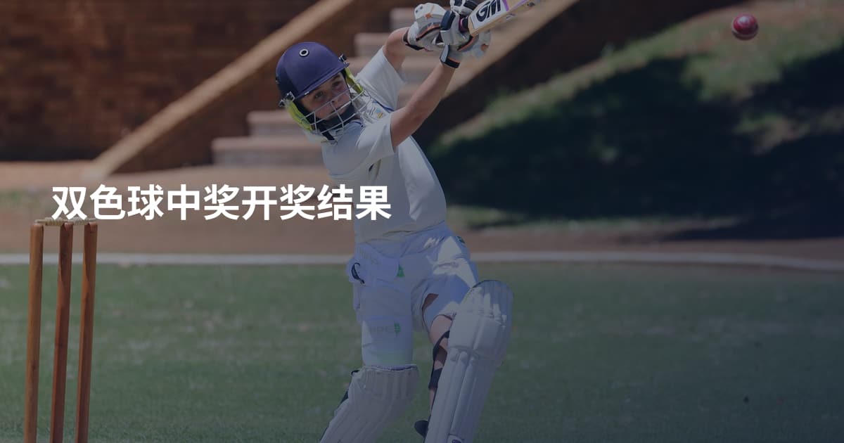 双色球中奖开奖结果