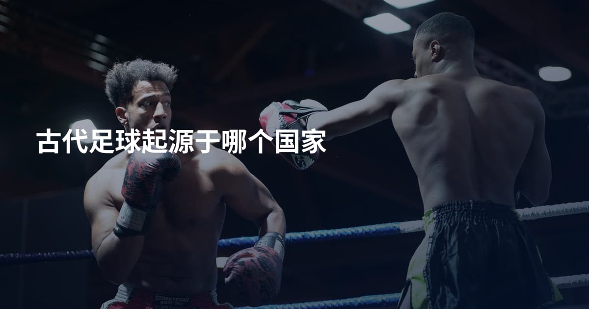古代足球起源于哪个国家