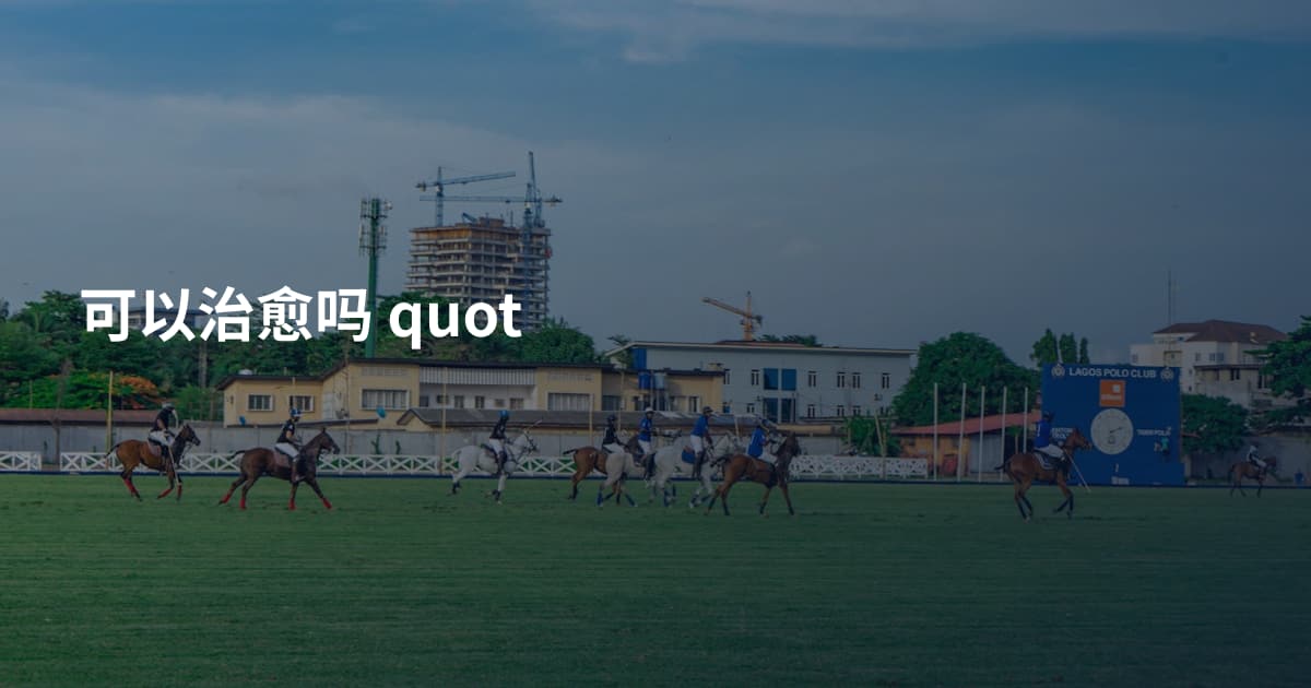 可以治愈吗 quot