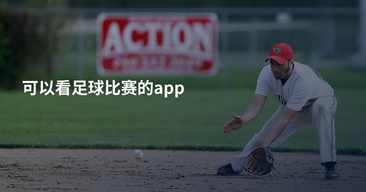 可以看足球比赛的app
