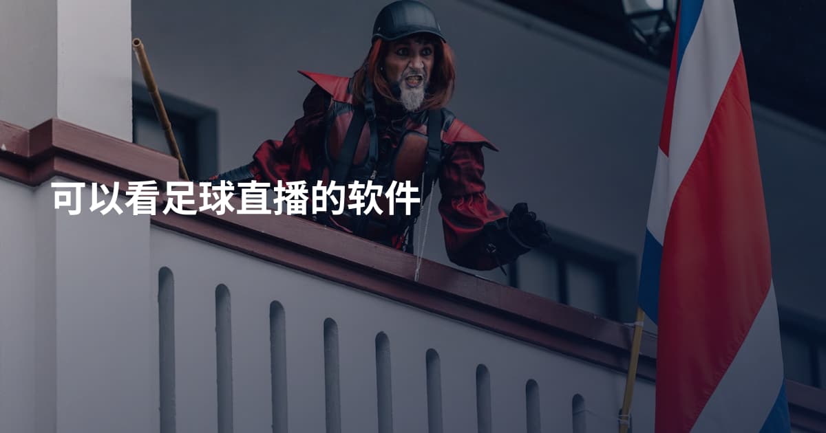 可以看足球直播的软件