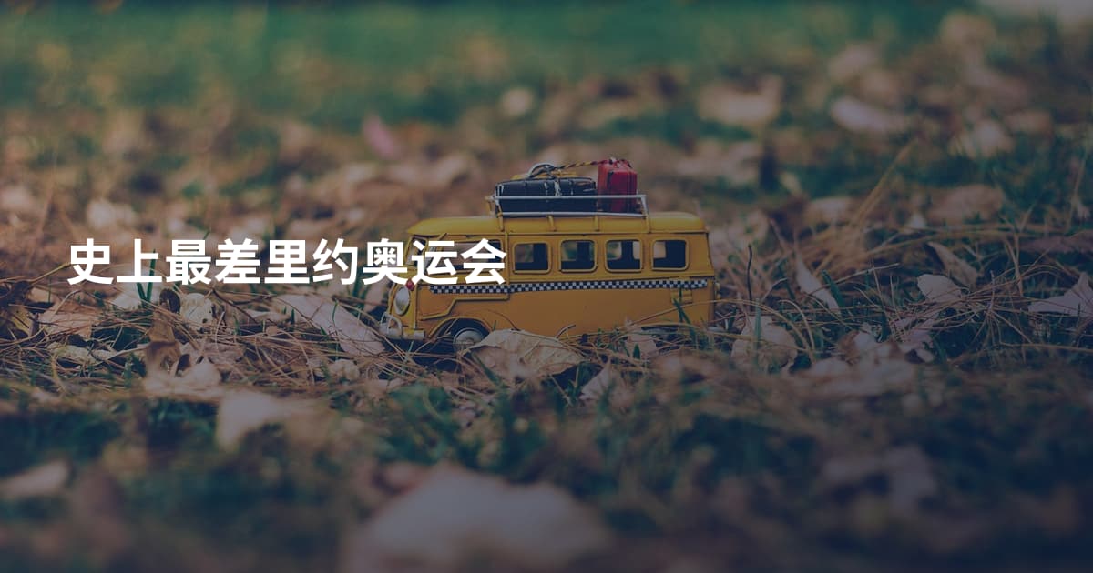 史上最差里约奥运会