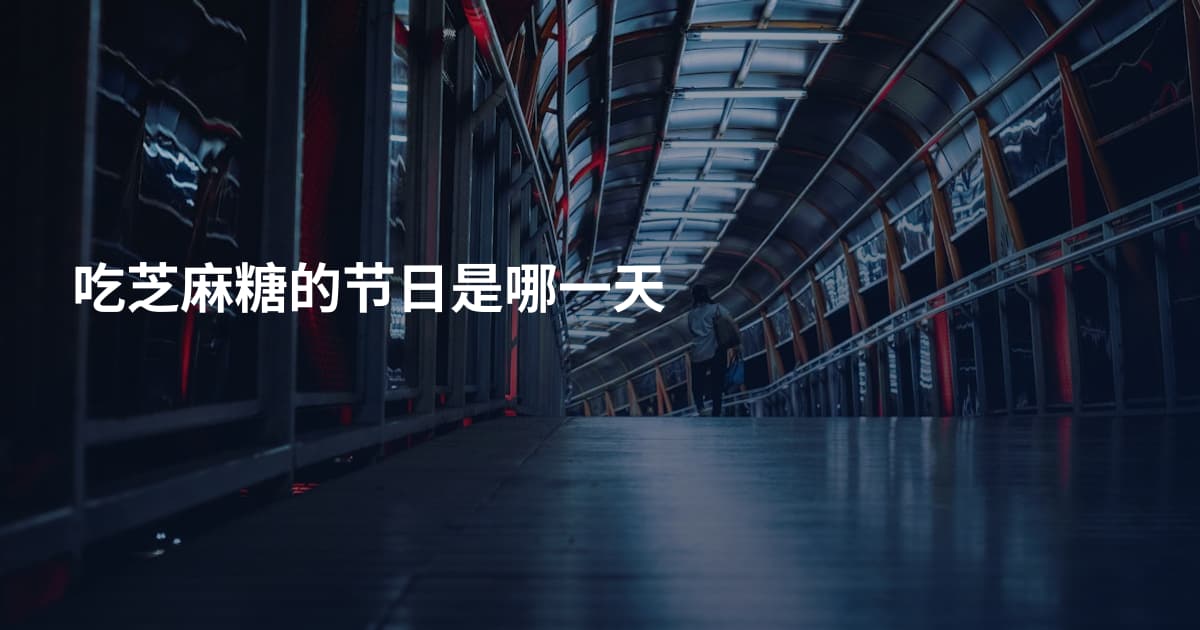吃芝麻糖的节日是哪一天