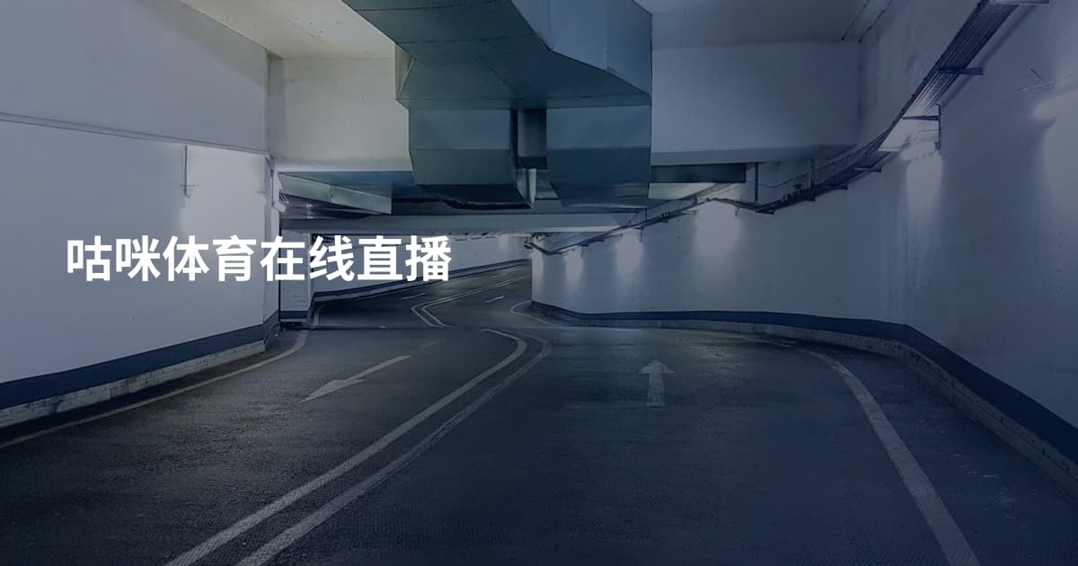 咕咪体育在线直播