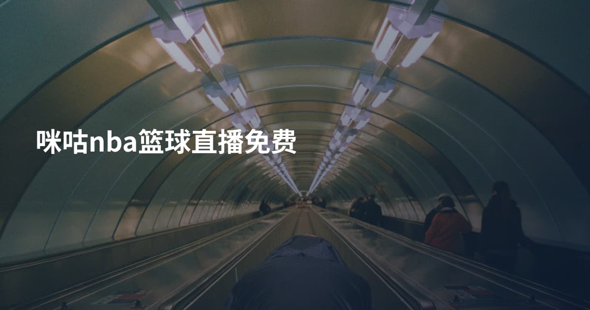 咪咕nba篮球直播免费