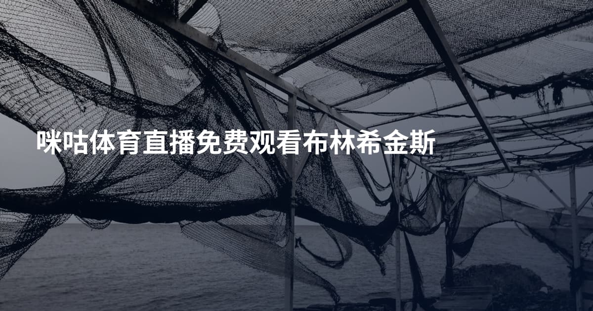 咪咕体育直播免费观看布林希金斯