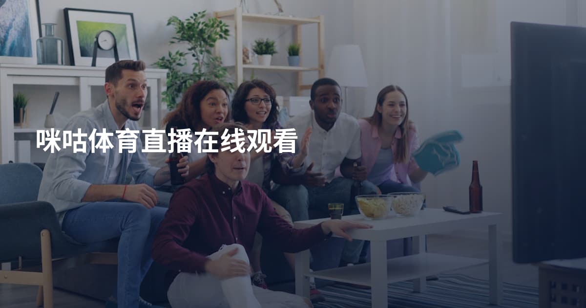 咪咕体育直播在线观看