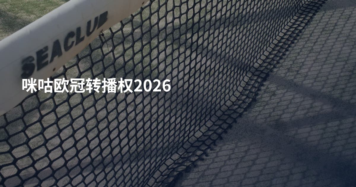 咪咕欧冠转播权2026