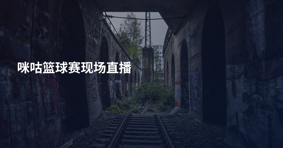 咪咕篮球赛现场直播
