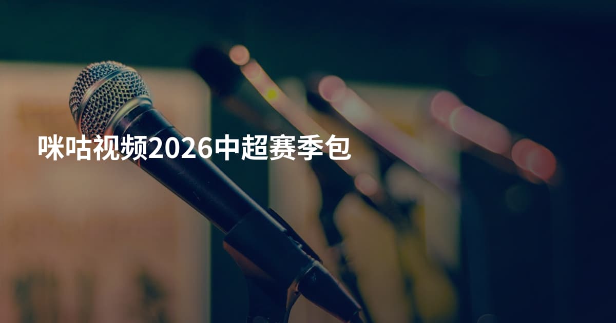咪咕视频2026中超赛季包