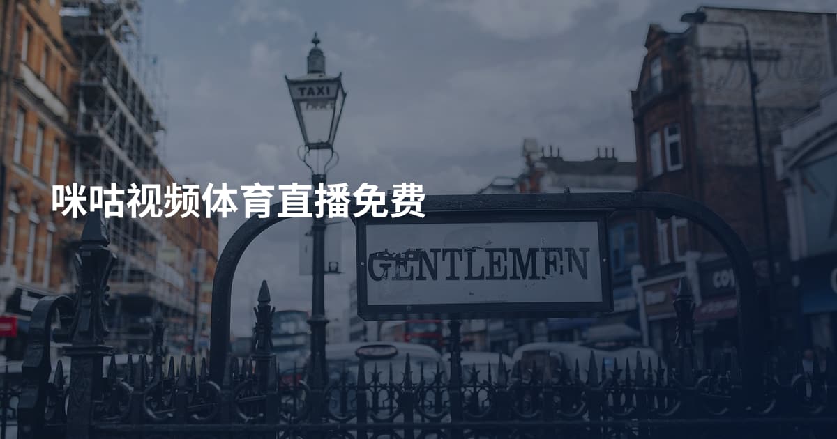 咪咕视频体育直播免费