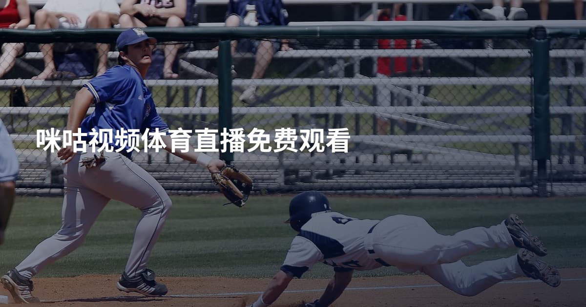 咪咕视频体育直播免费观看