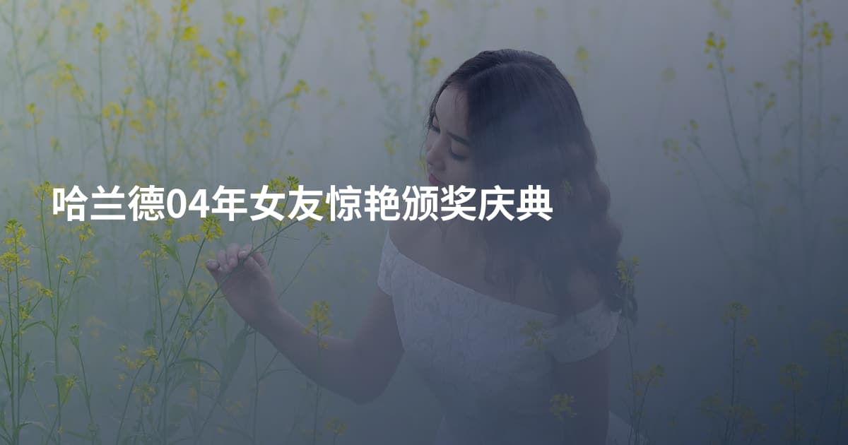 哈兰德04年女友惊艳颁奖庆典