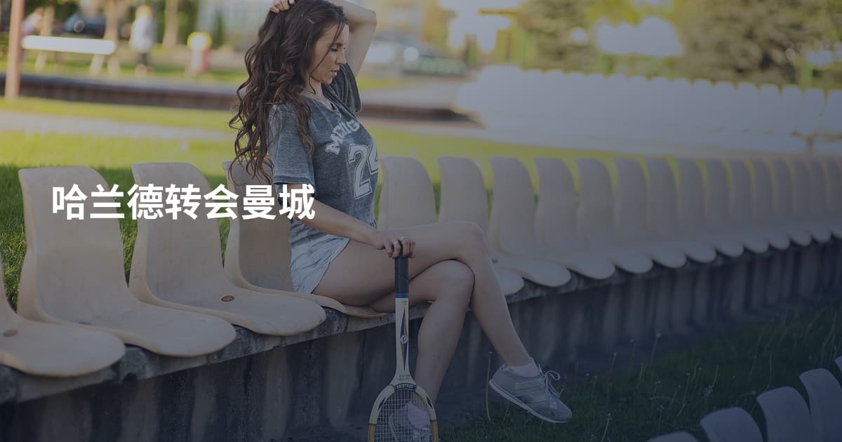 哈兰德转会曼城