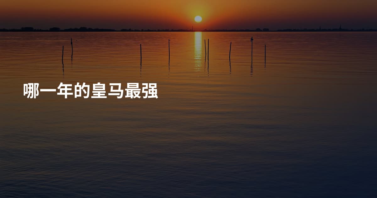 哪一年的皇马最强