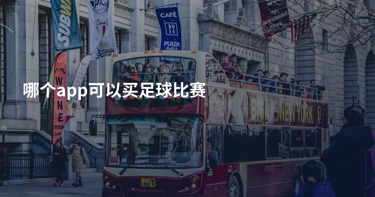 哪个app可以买足球比赛