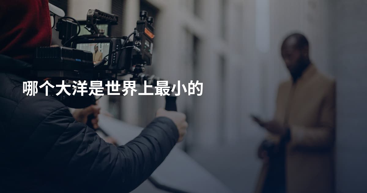 哪个大洋是世界上最小的