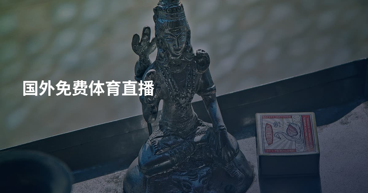 国外免费体育直播
