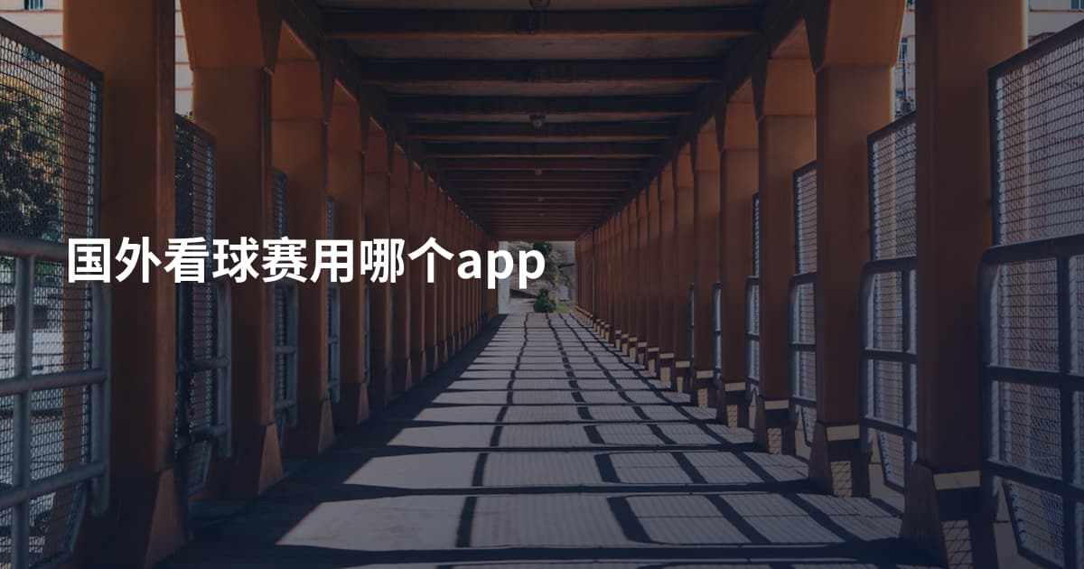 国外看球赛用哪个app