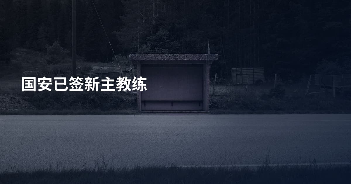 国安已签新主教练