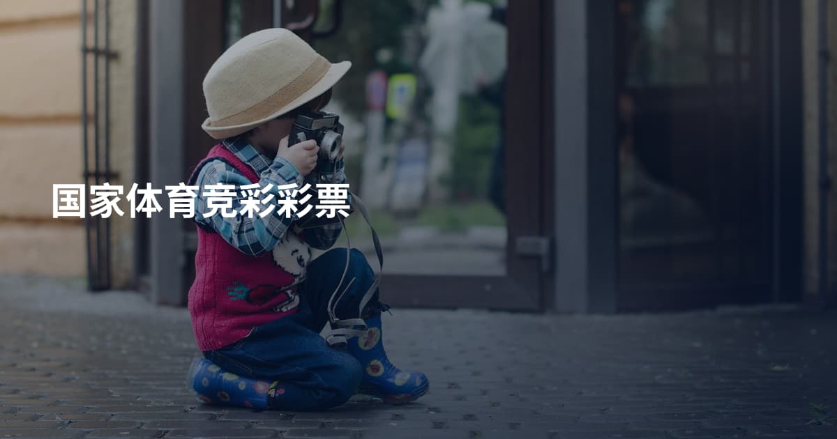 国家体育竞彩彩票