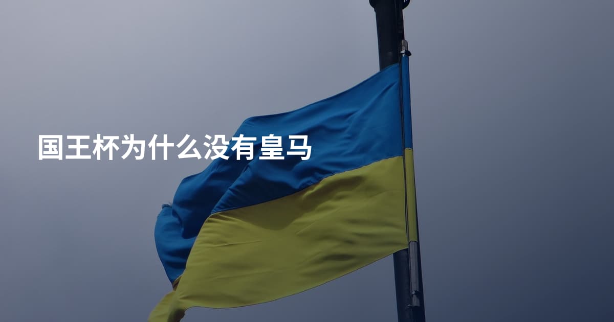 国王杯为什么没有皇马