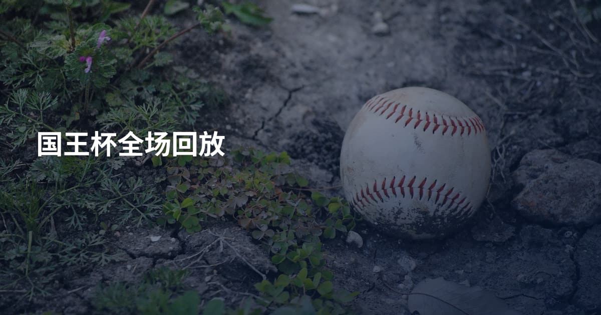 国王杯全场回放