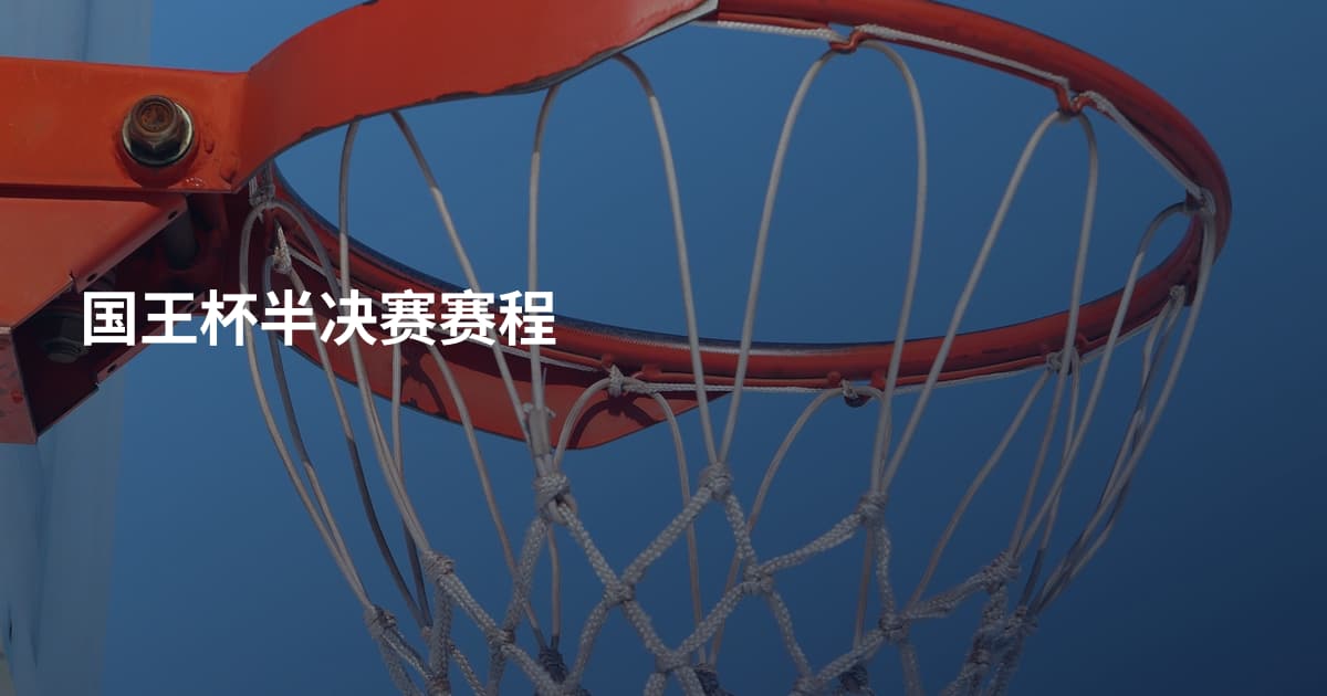 国王杯半决赛赛程
