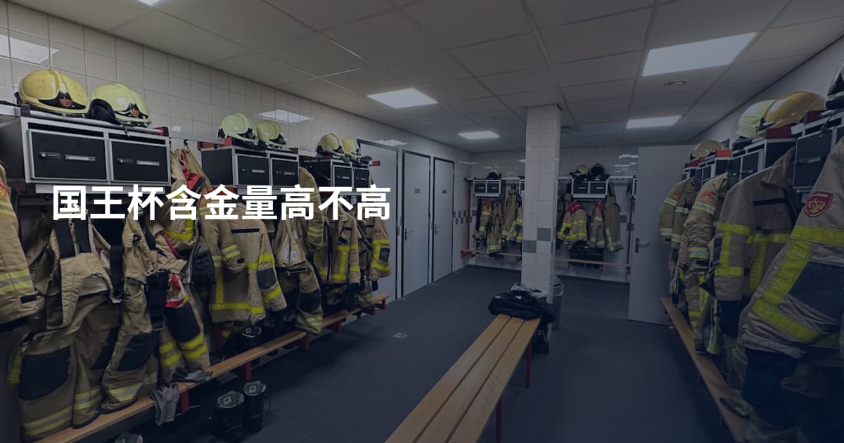 国王杯含金量高不高