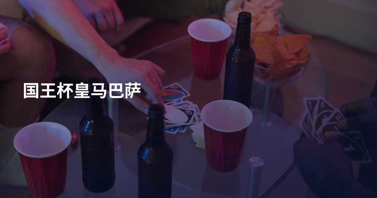 国王杯皇马巴萨