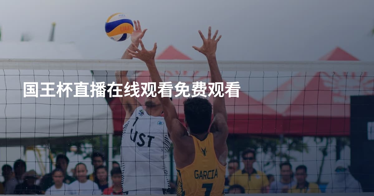 国王杯直播在线观看免费观看