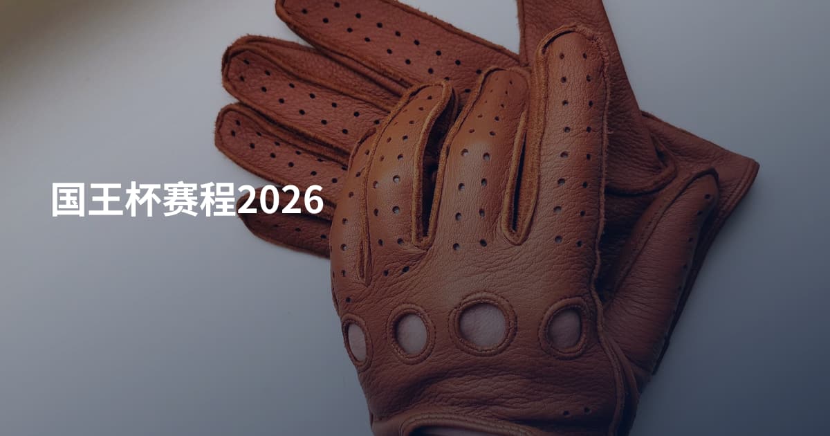 国王杯赛程2026