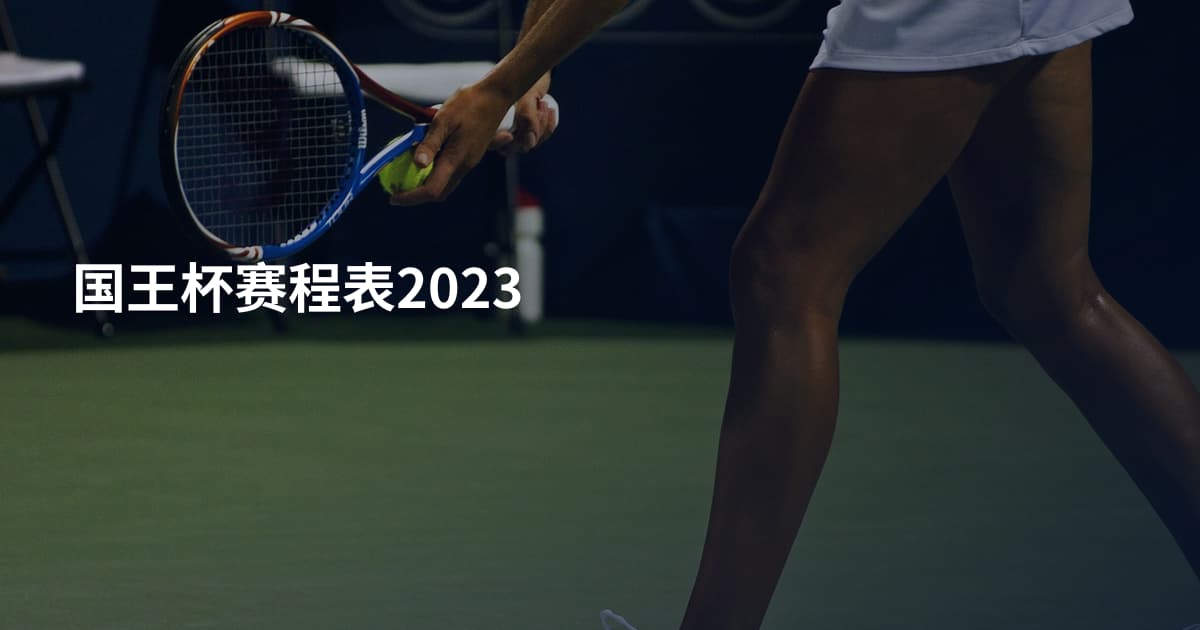 国王杯赛程表2023