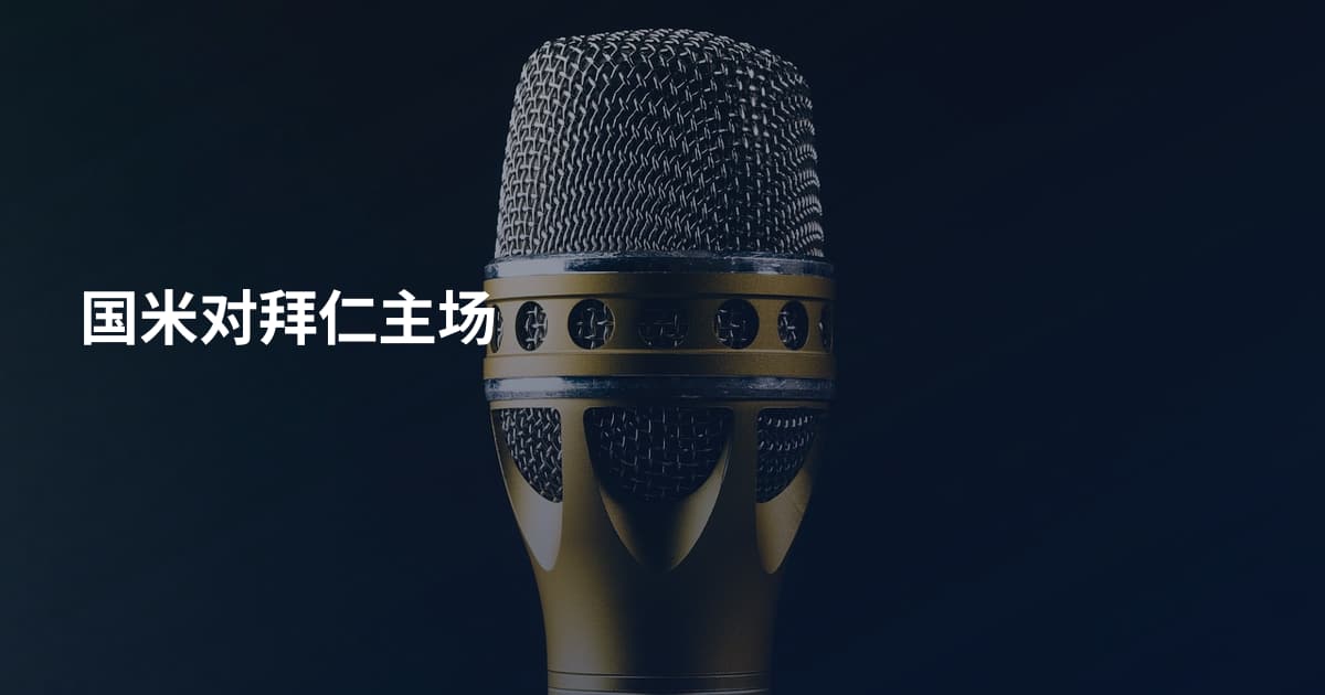 国米对拜仁主场