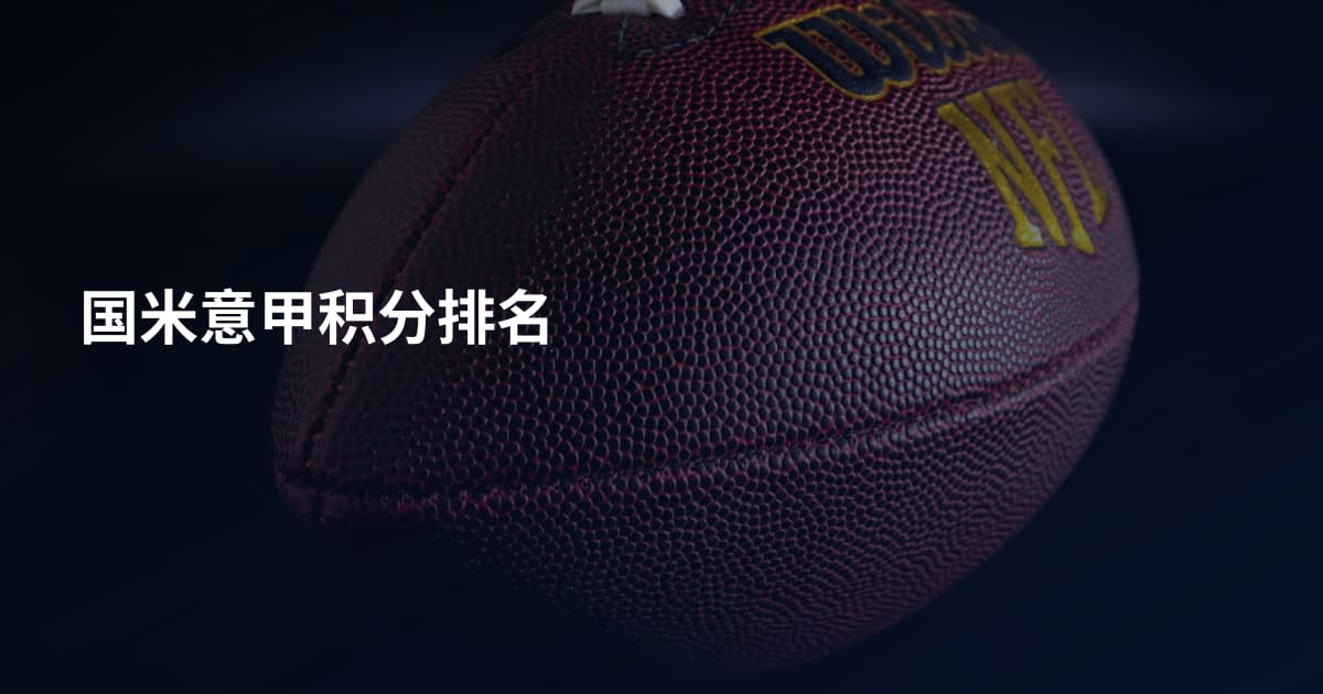 国米意甲积分排名