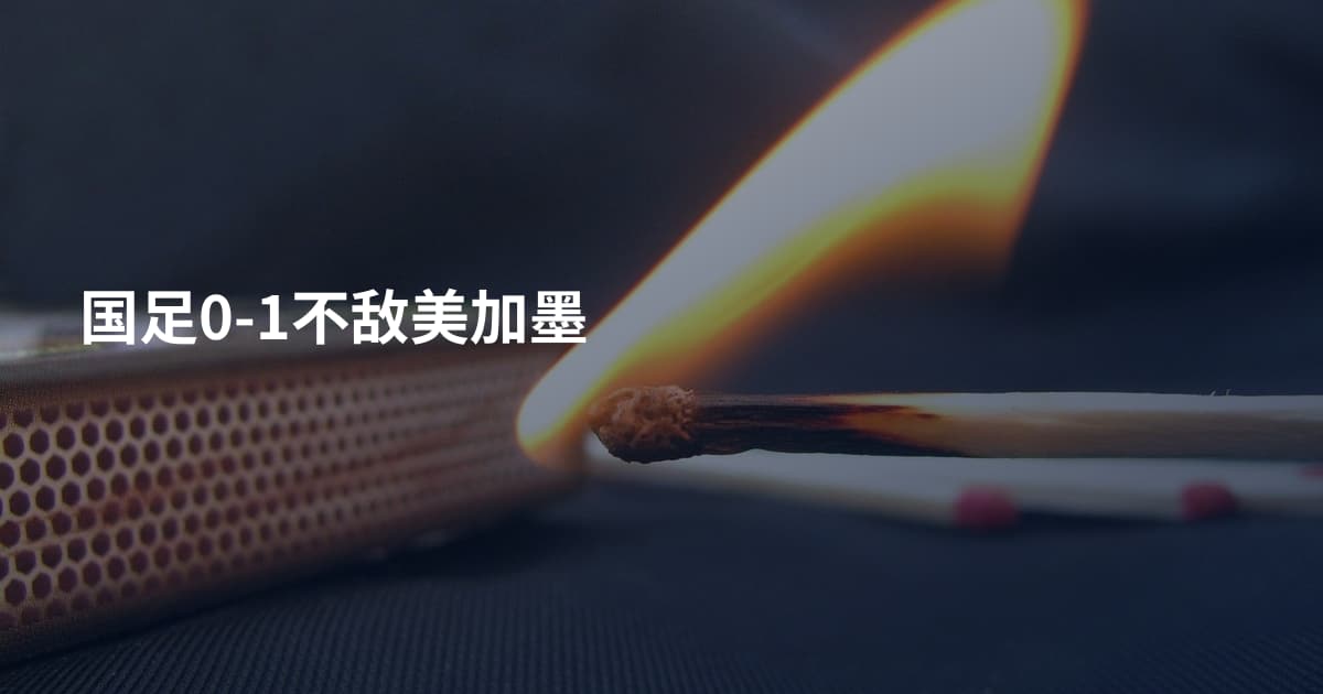 国足0-1不敌美加墨
