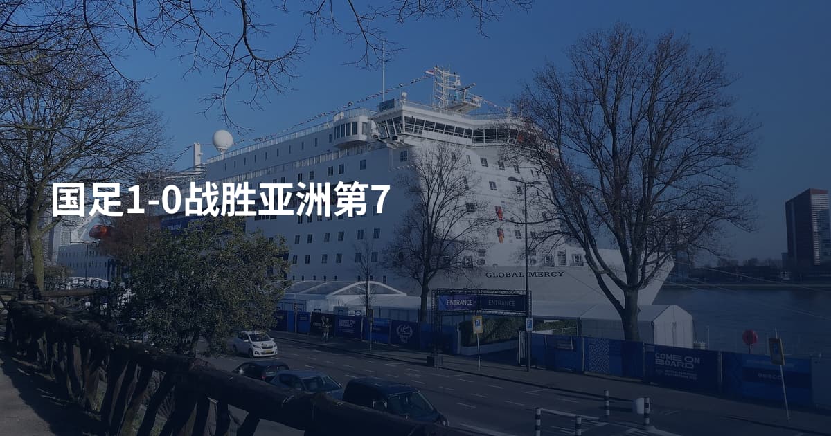 国足1-0战胜亚洲第7
