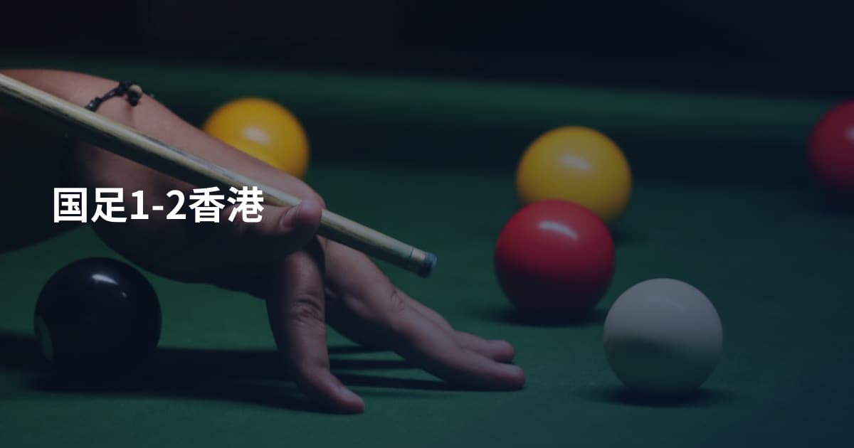 国足1-2香港