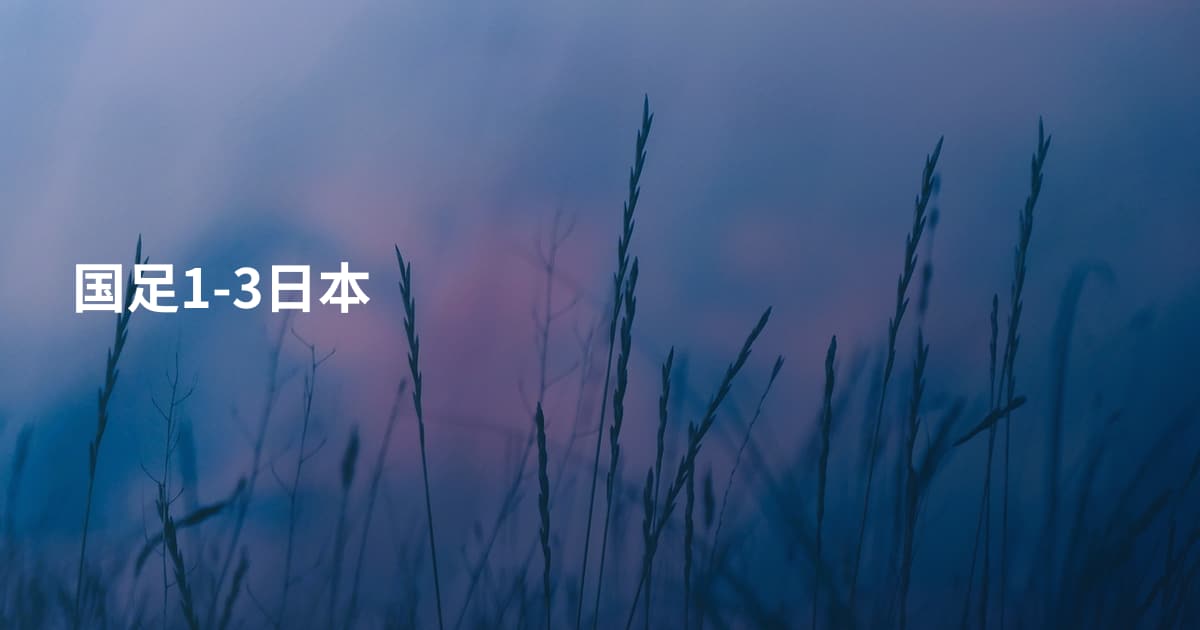 国足1-3日本