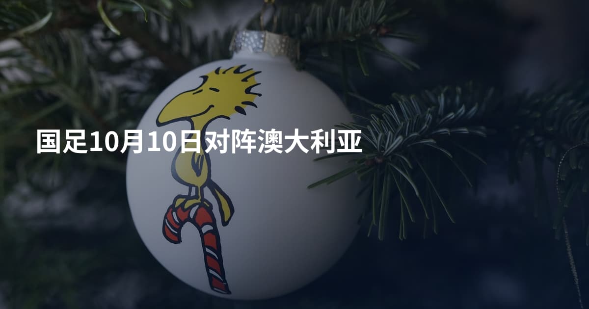 国足10月10日对阵澳大利亚
