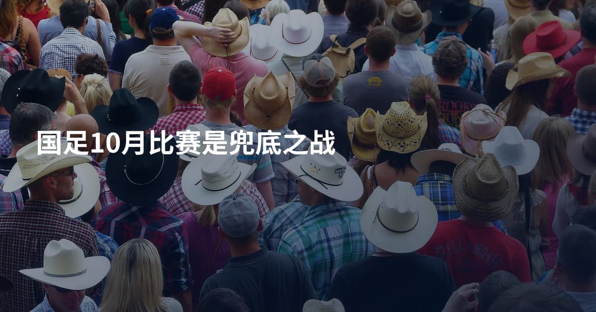 国足10月比赛是兜底之战