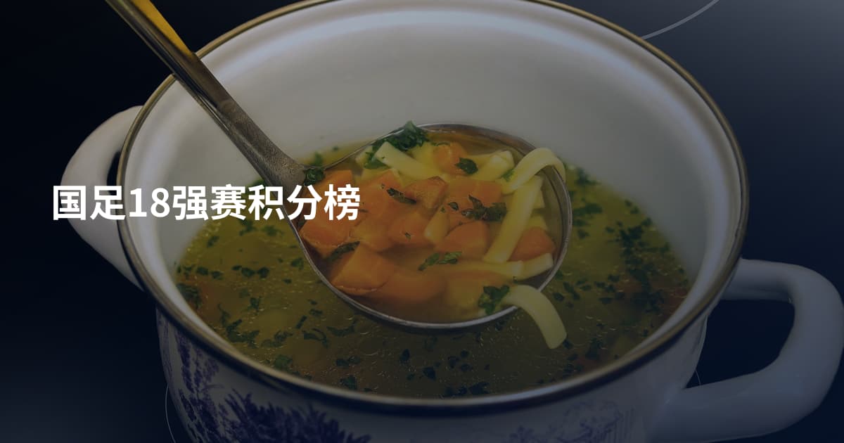 国足18强赛积分榜