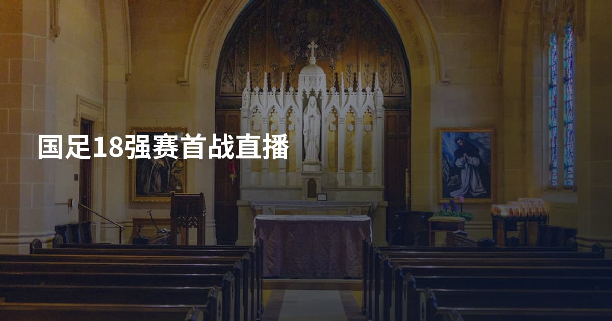 国足18强赛首战直播