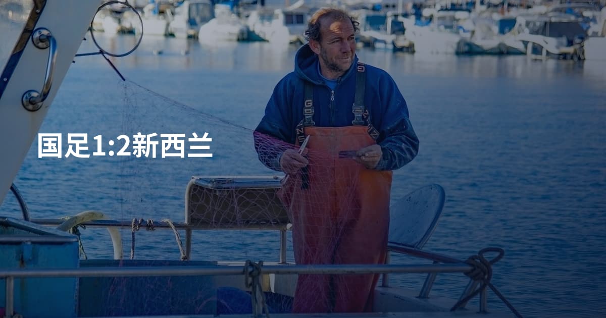 国足1:2新西兰