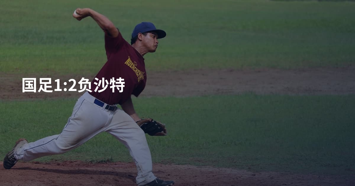 国足1:2负沙特