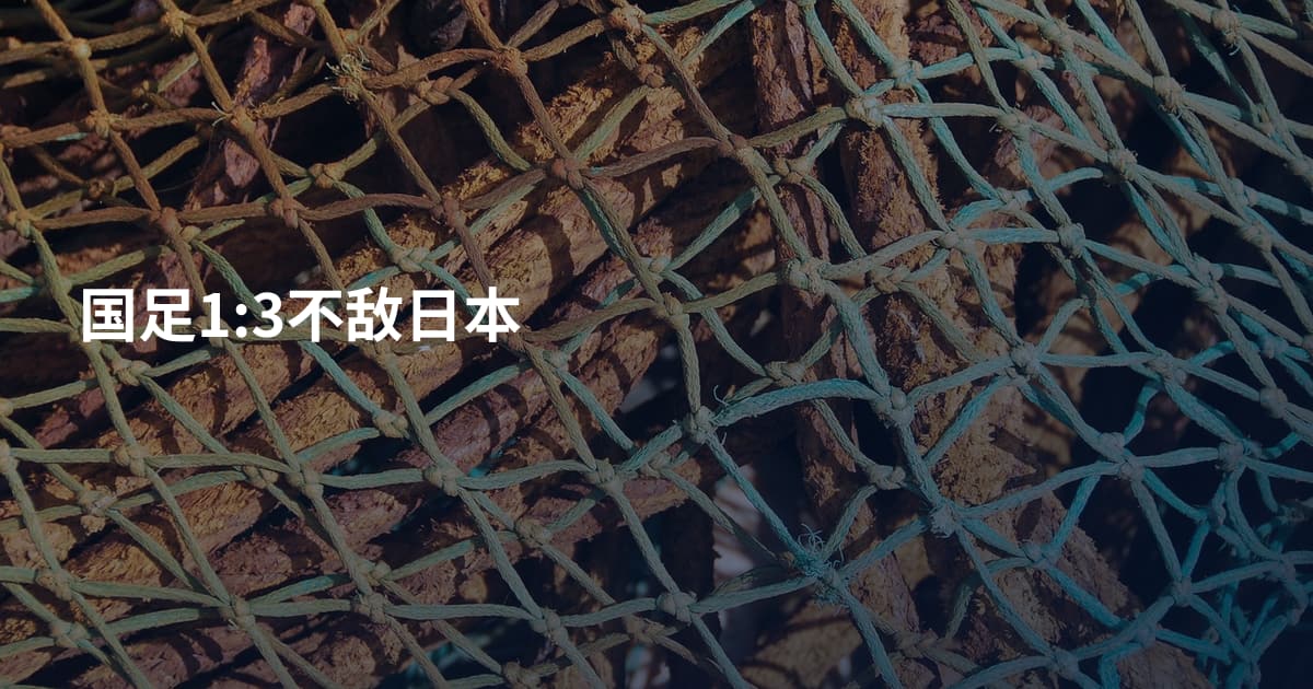 国足1:3不敌日本