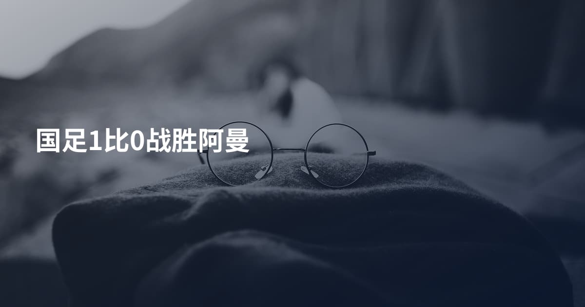 国足1比0战胜阿曼